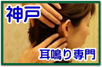 神戸の耳鳴り治療