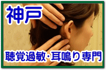 神戸の耳鳴り治療